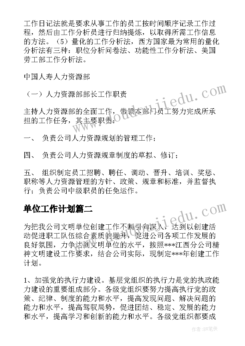 2023年单位工作计划(实用7篇)