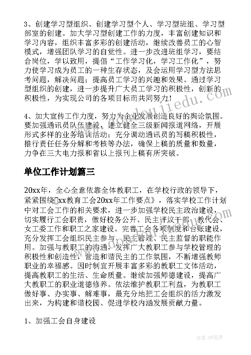 2023年单位工作计划(实用7篇)