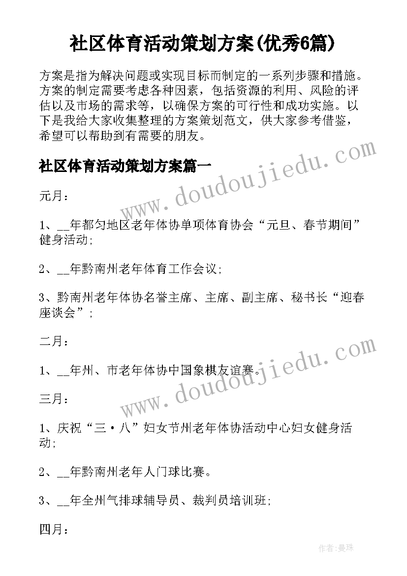 社区体育活动策划方案(优秀6篇)