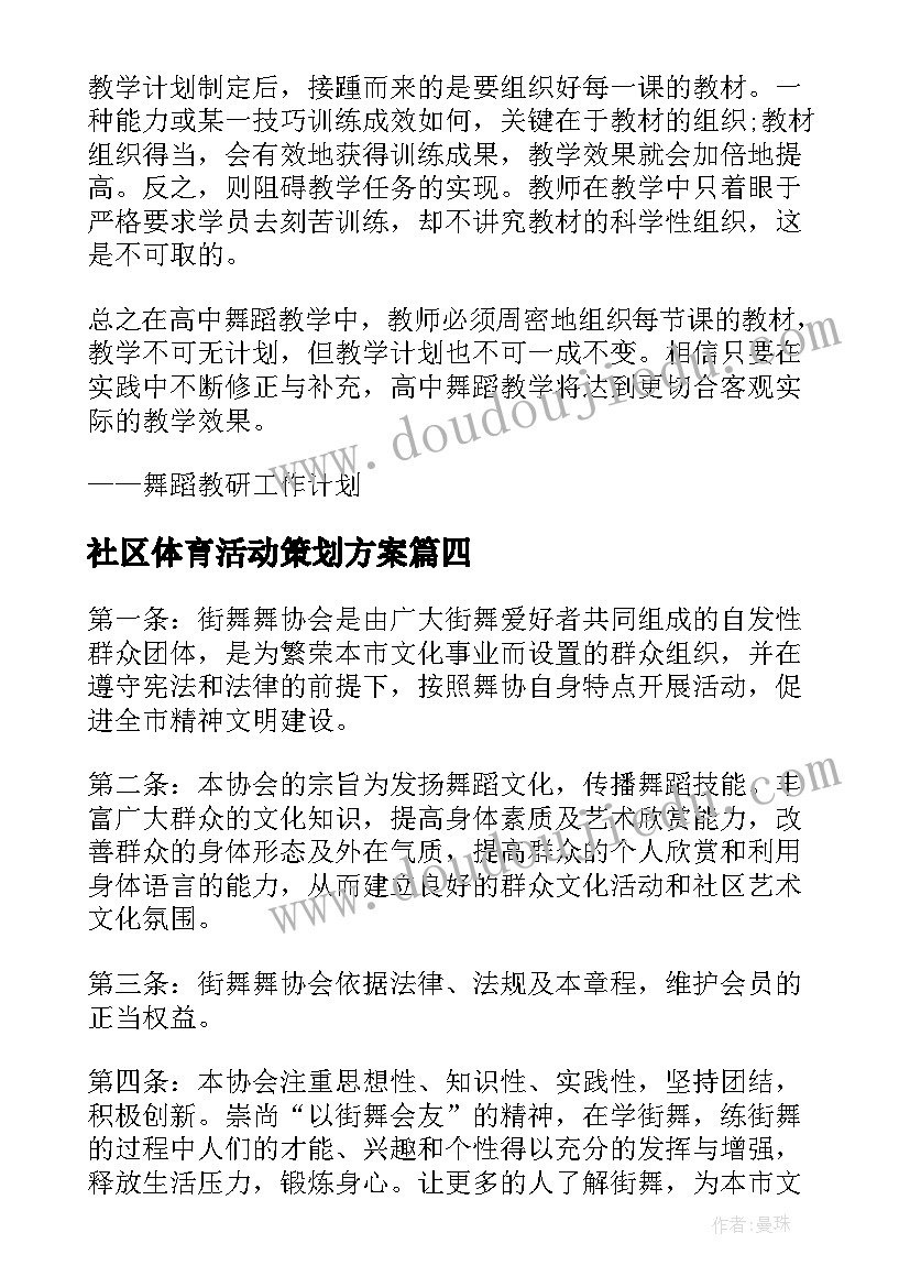 社区体育活动策划方案(优秀6篇)