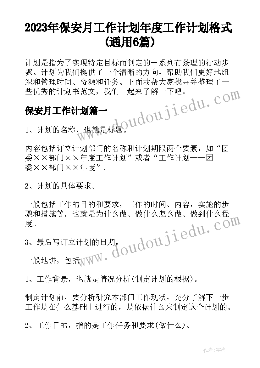 2023年保安月工作计划 年度工作计划格式(通用6篇)