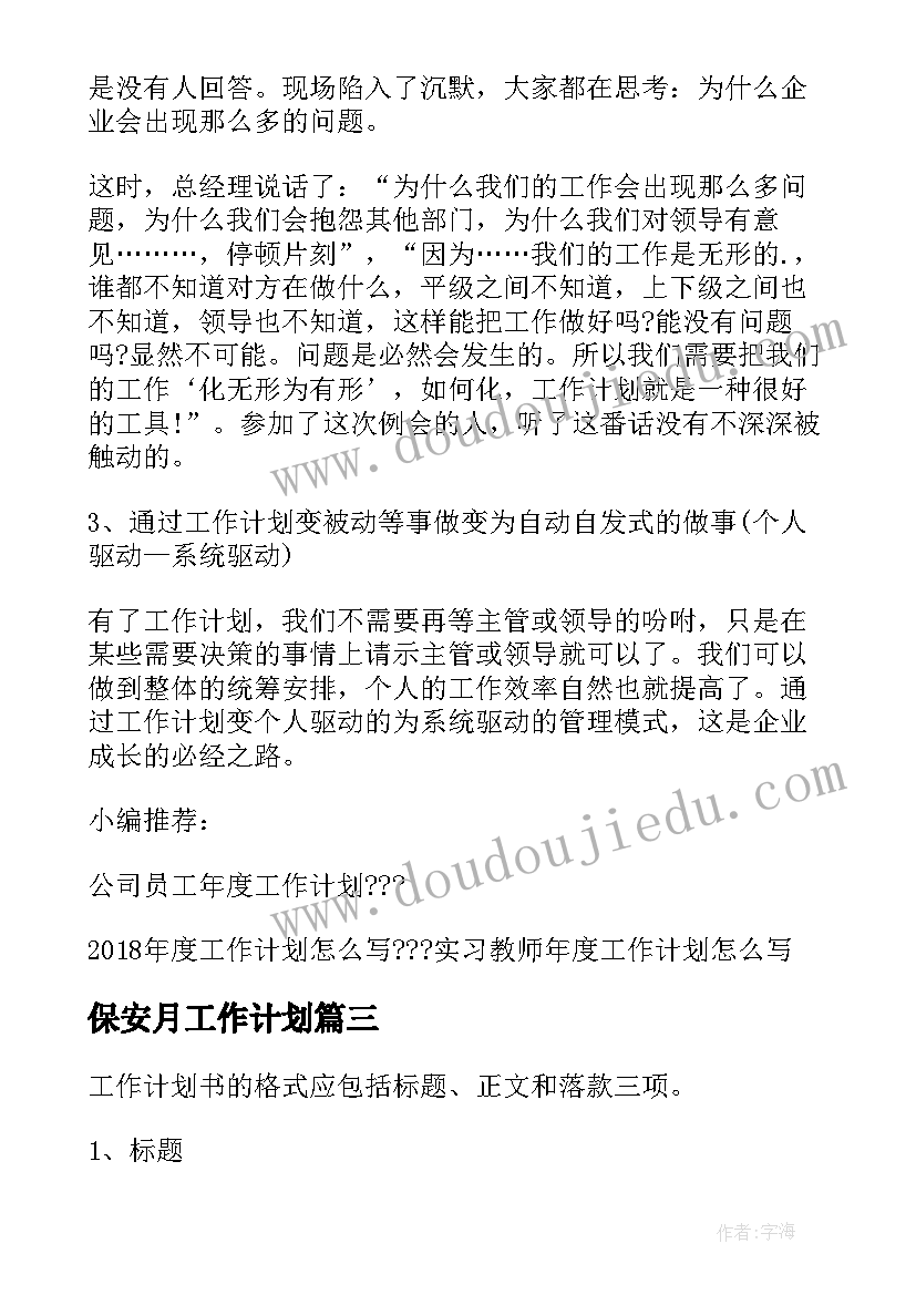 2023年保安月工作计划 年度工作计划格式(通用6篇)