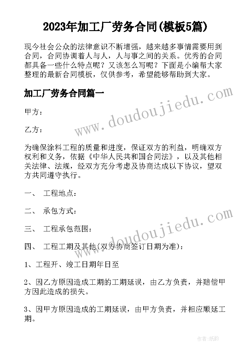 2023年加工厂劳务合同(模板5篇)