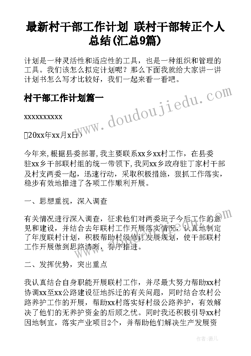 最新村干部工作计划 联村干部转正个人总结(汇总9篇)