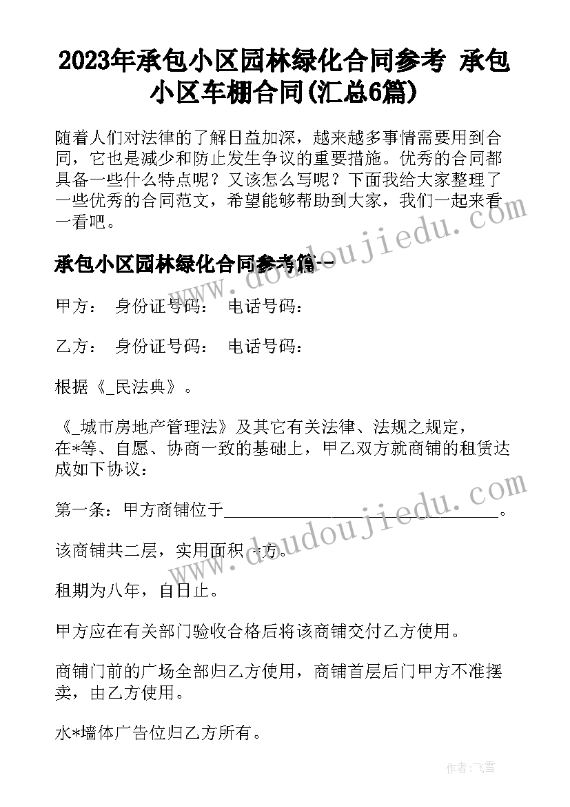 2023年承包小区园林绿化合同参考 承包小区车棚合同(汇总6篇)