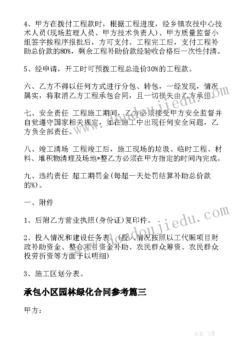 2023年承包小区园林绿化合同参考 承包小区车棚合同(汇总6篇)