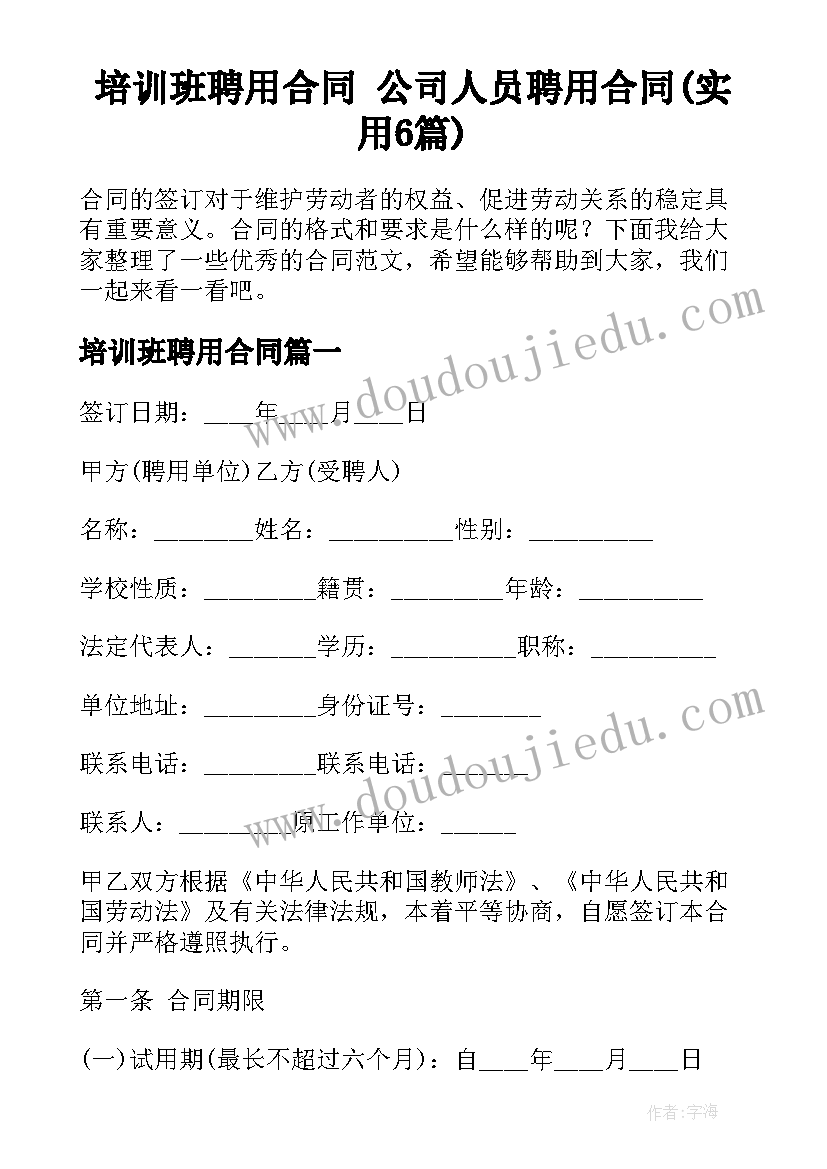 培训班聘用合同 公司人员聘用合同(实用6篇)