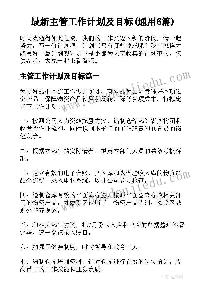 最新主管工作计划及目标(通用6篇)