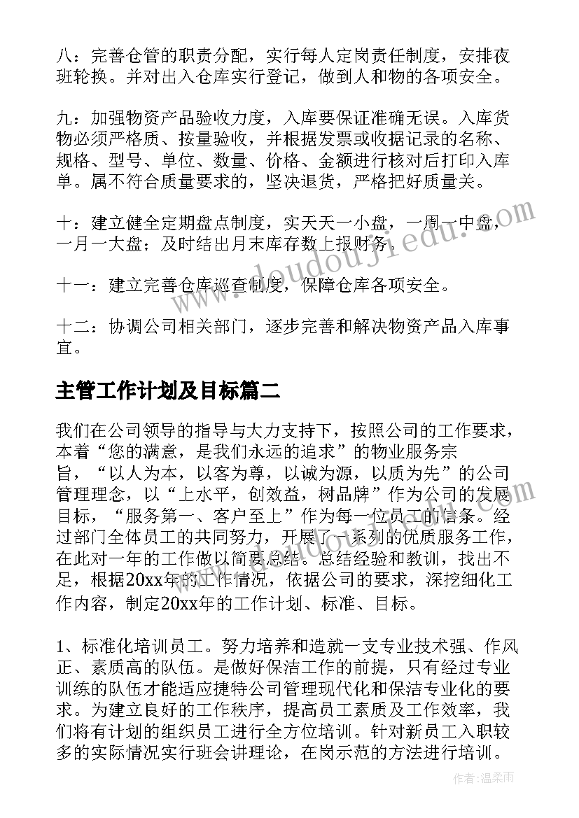 最新主管工作计划及目标(通用6篇)