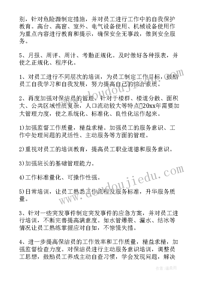 最新主管工作计划及目标(通用6篇)