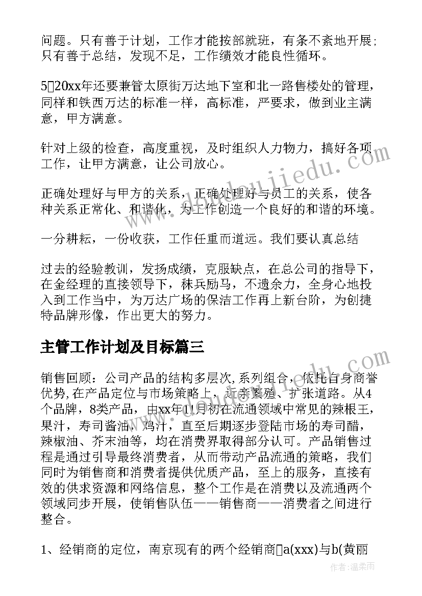 最新主管工作计划及目标(通用6篇)