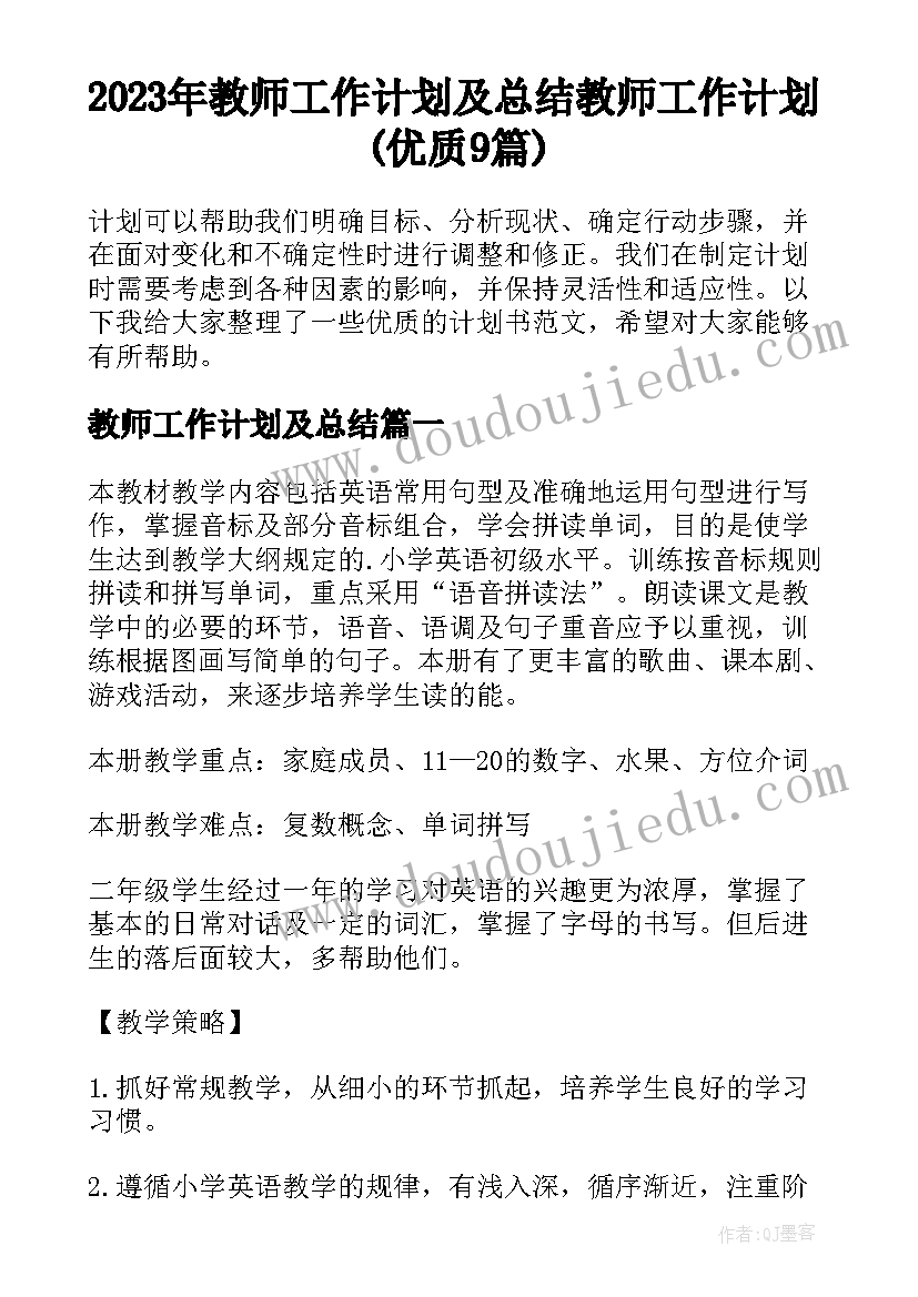 2023年教师工作计划及总结 教师工作计划(优质9篇)