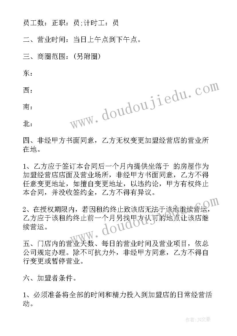 最新食品加盟方案(实用7篇)