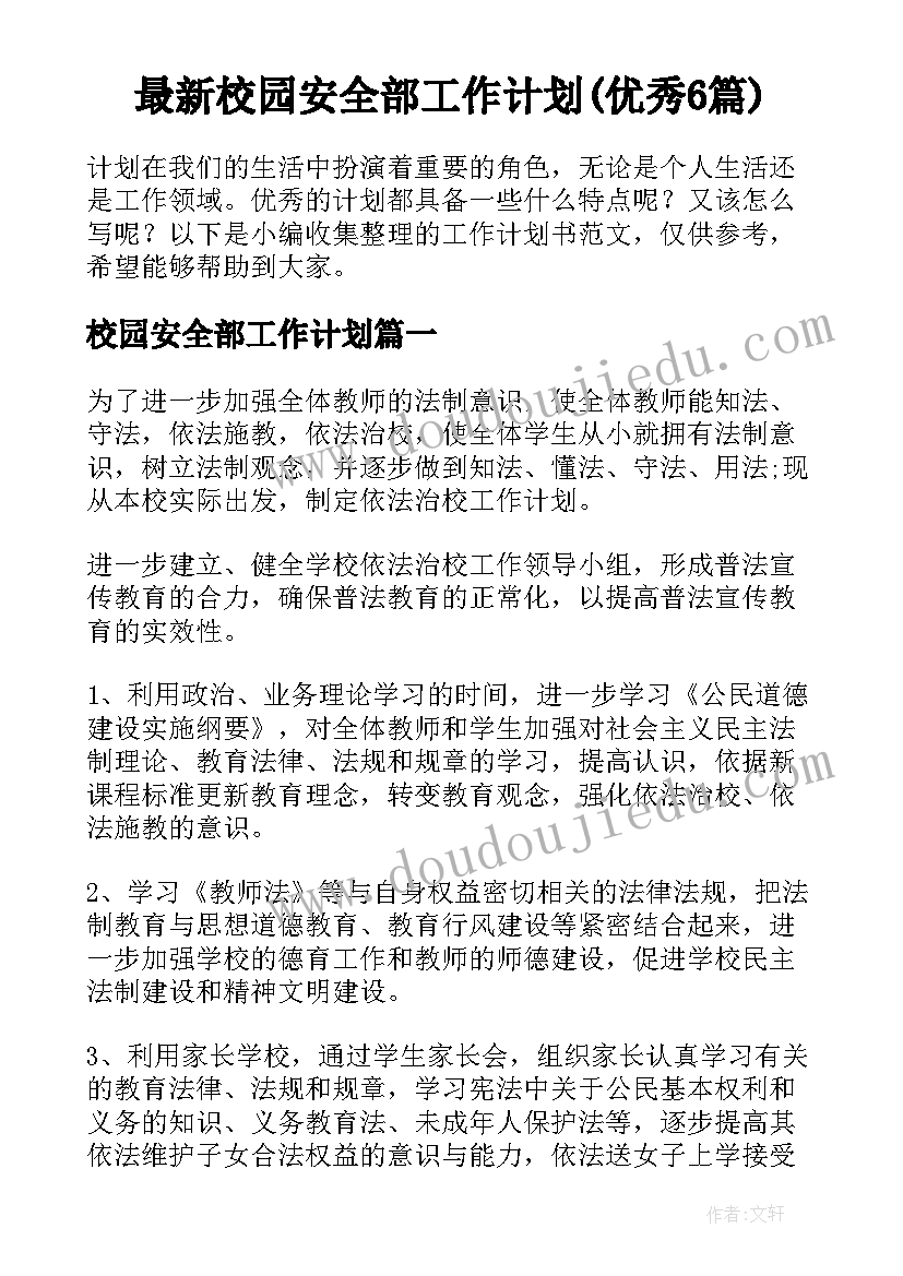 最新校园安全部工作计划(优秀6篇)