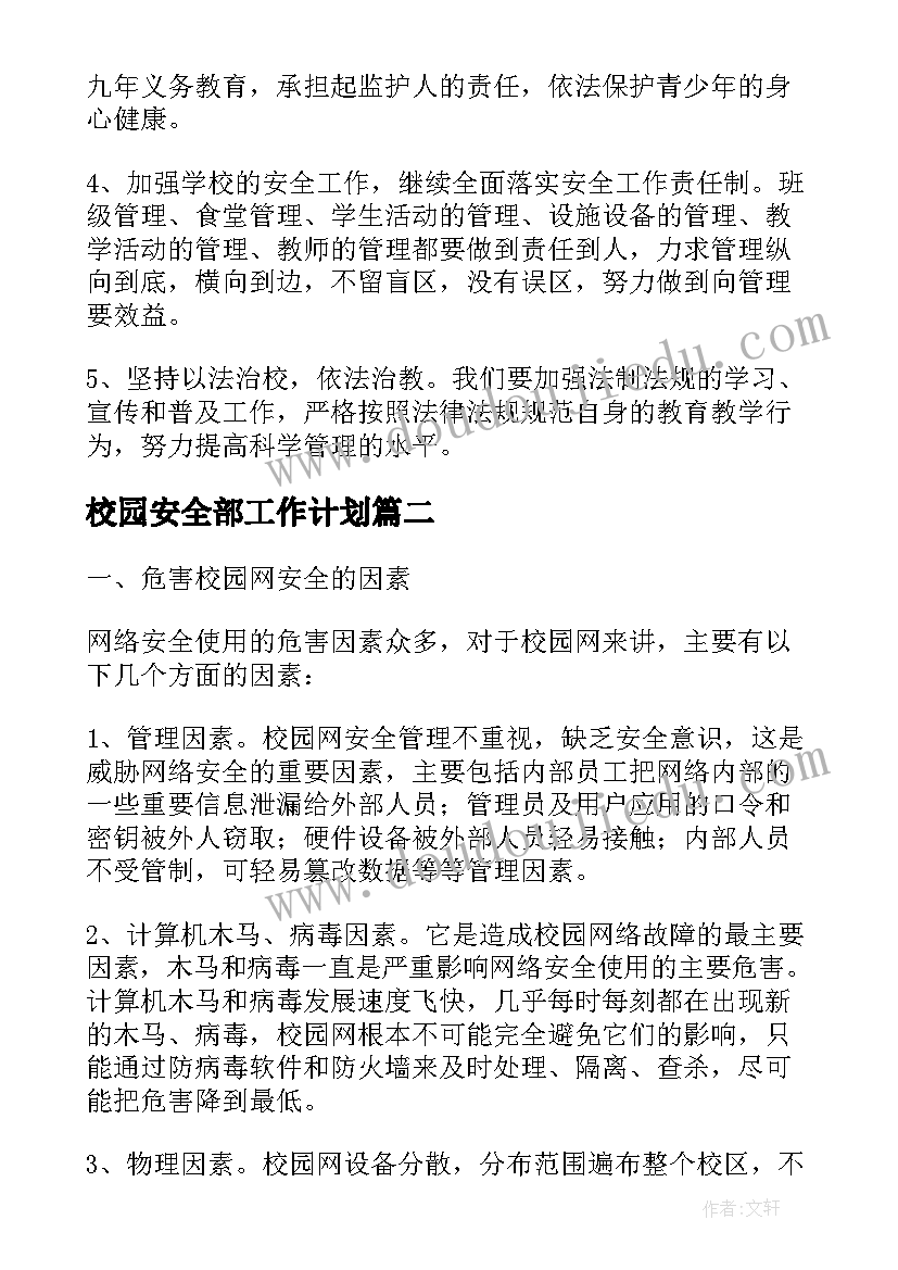 最新校园安全部工作计划(优秀6篇)