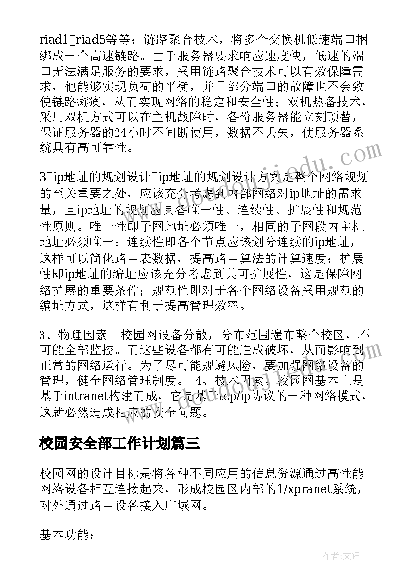 最新校园安全部工作计划(优秀6篇)