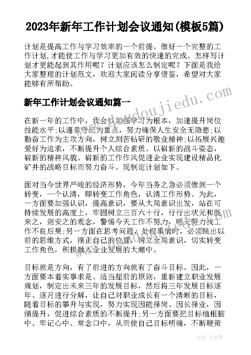 2023年新年工作计划会议通知(模板5篇)