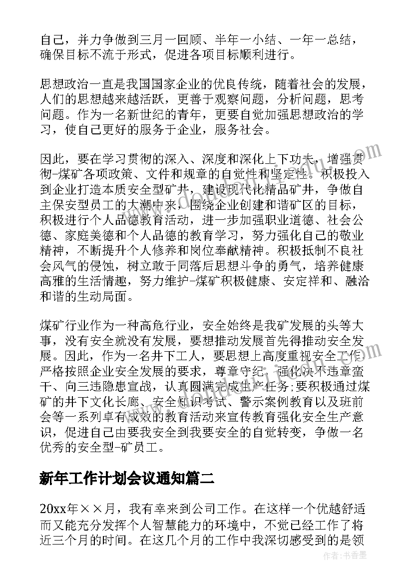 2023年新年工作计划会议通知(模板5篇)