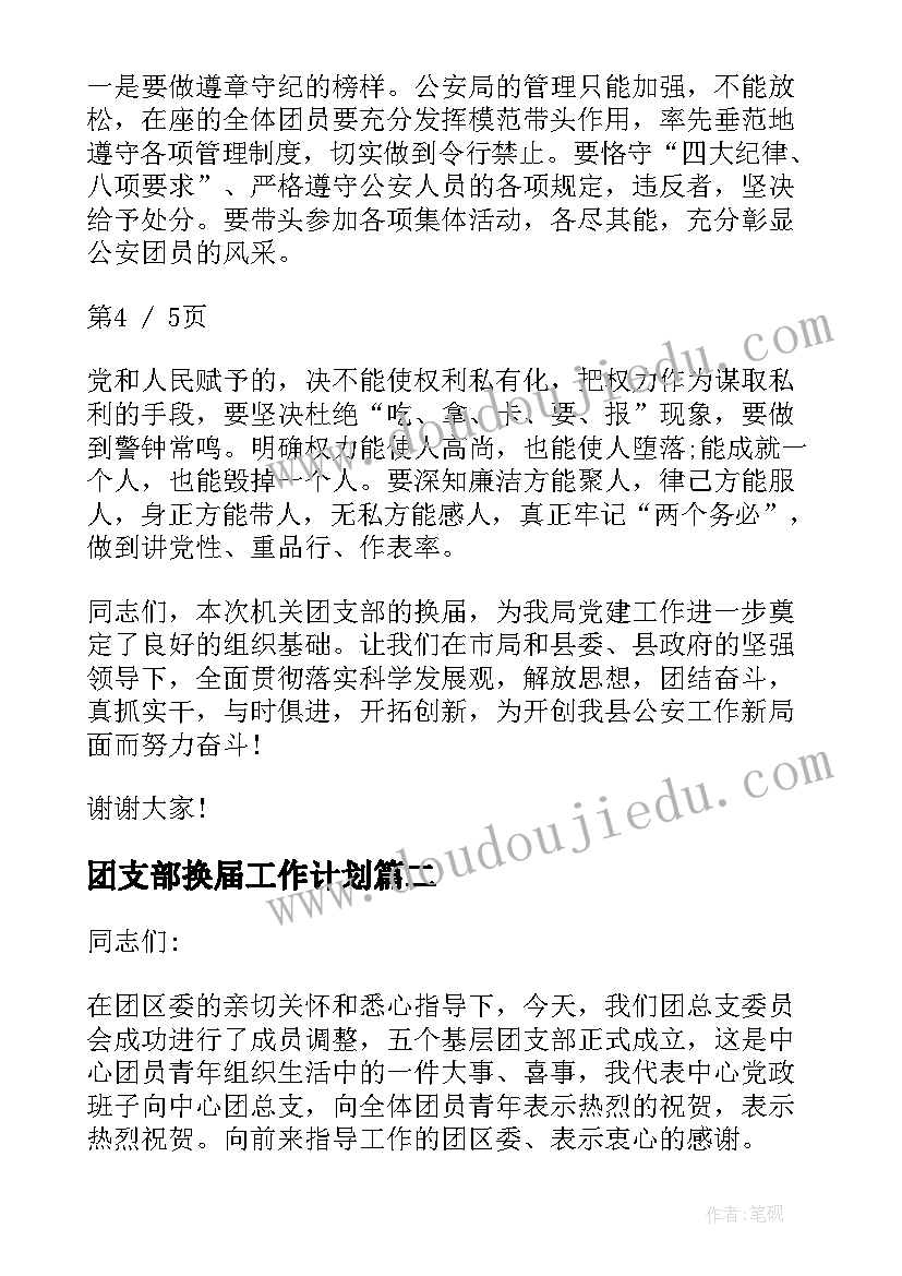 最新团支部换届工作计划 团支部换届领导讲话稿(通用9篇)