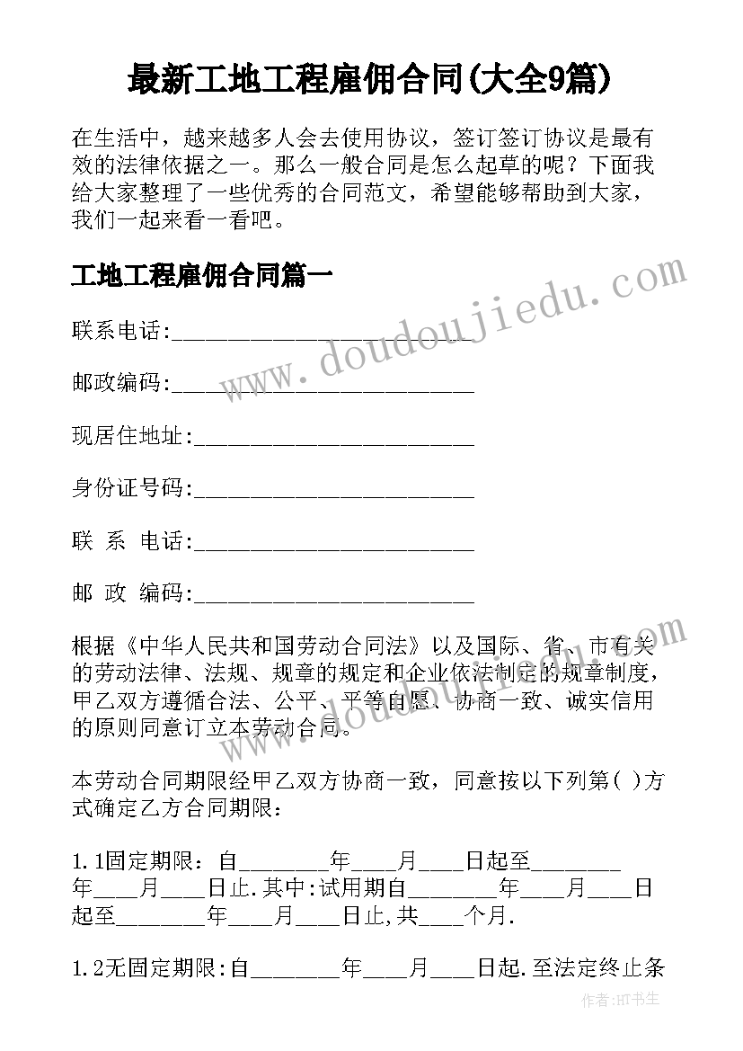 最新工地工程雇佣合同(大全9篇)