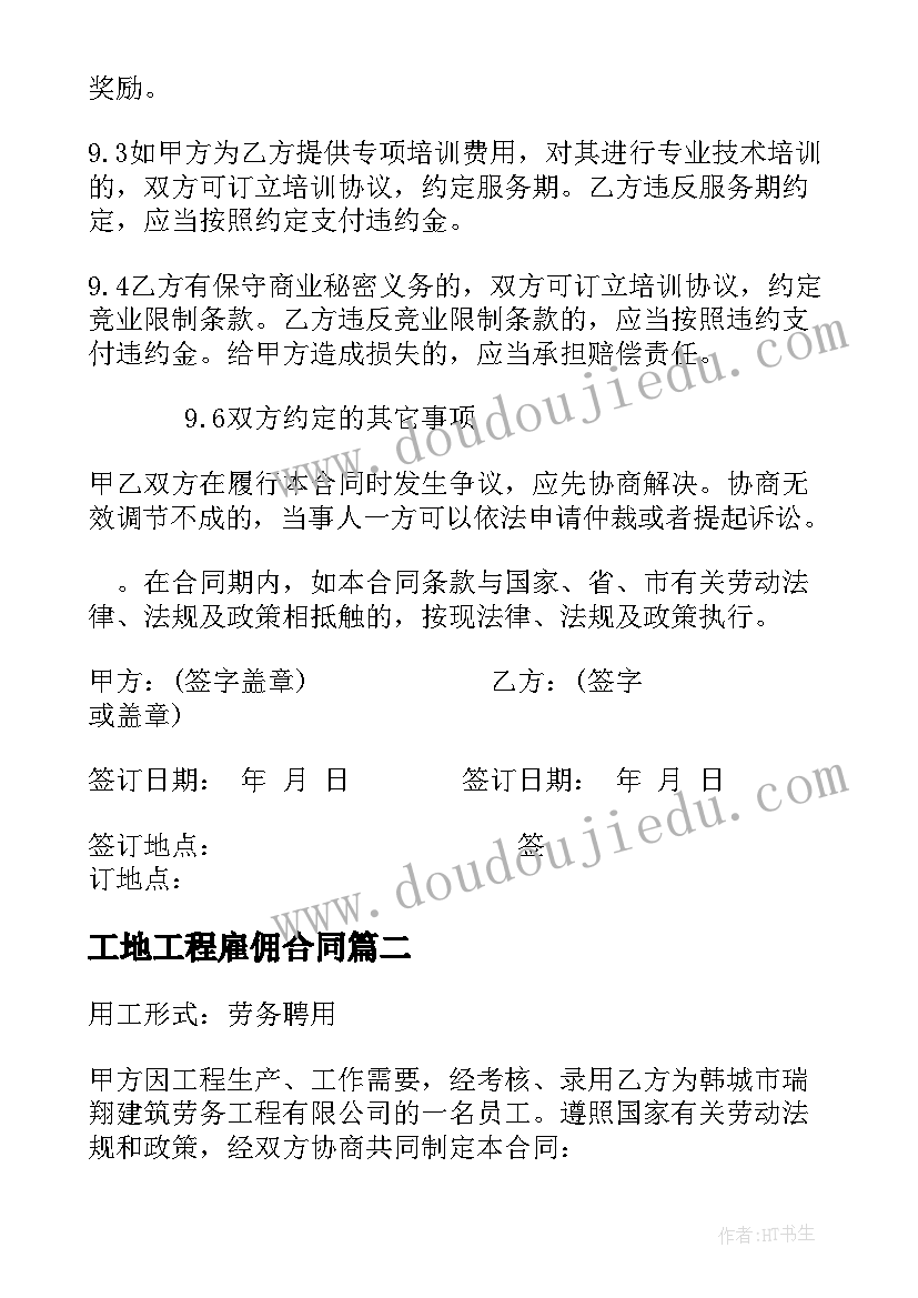 最新工地工程雇佣合同(大全9篇)