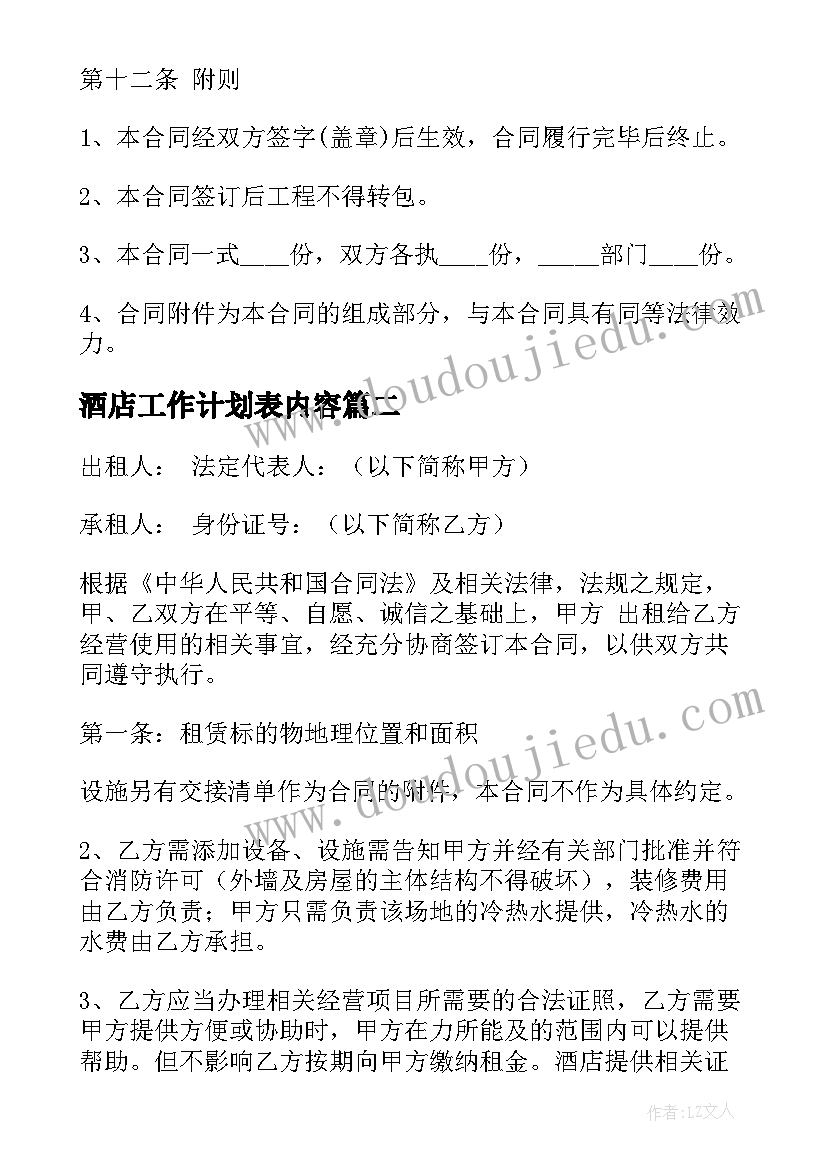 最新酒店工作计划表内容(模板10篇)