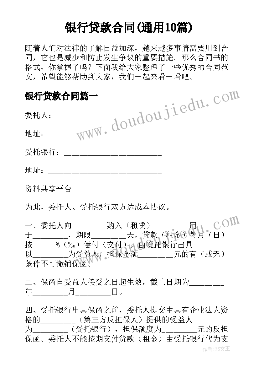 银行贷款合同(通用10篇)