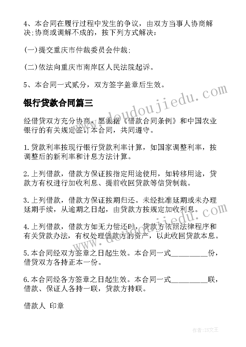 银行贷款合同(通用10篇)