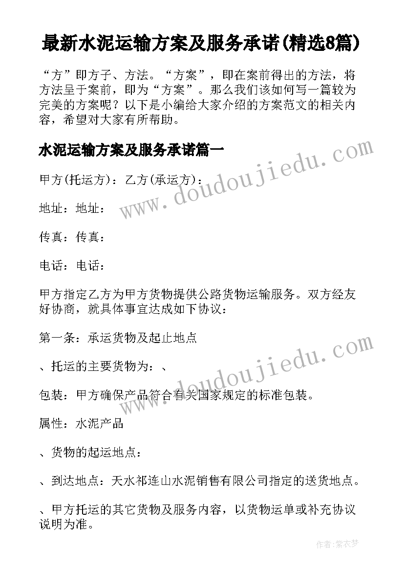 最新水泥运输方案及服务承诺(精选8篇)