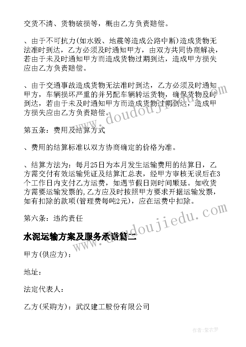 最新水泥运输方案及服务承诺(精选8篇)