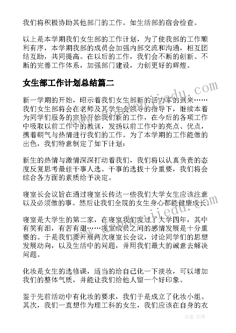 2023年女生部工作计划总结(模板6篇)