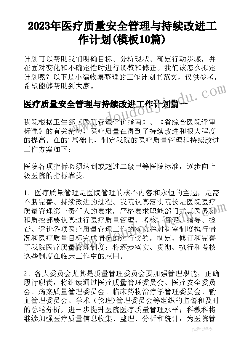 2023年医疗质量安全管理与持续改进工作计划(模板10篇)