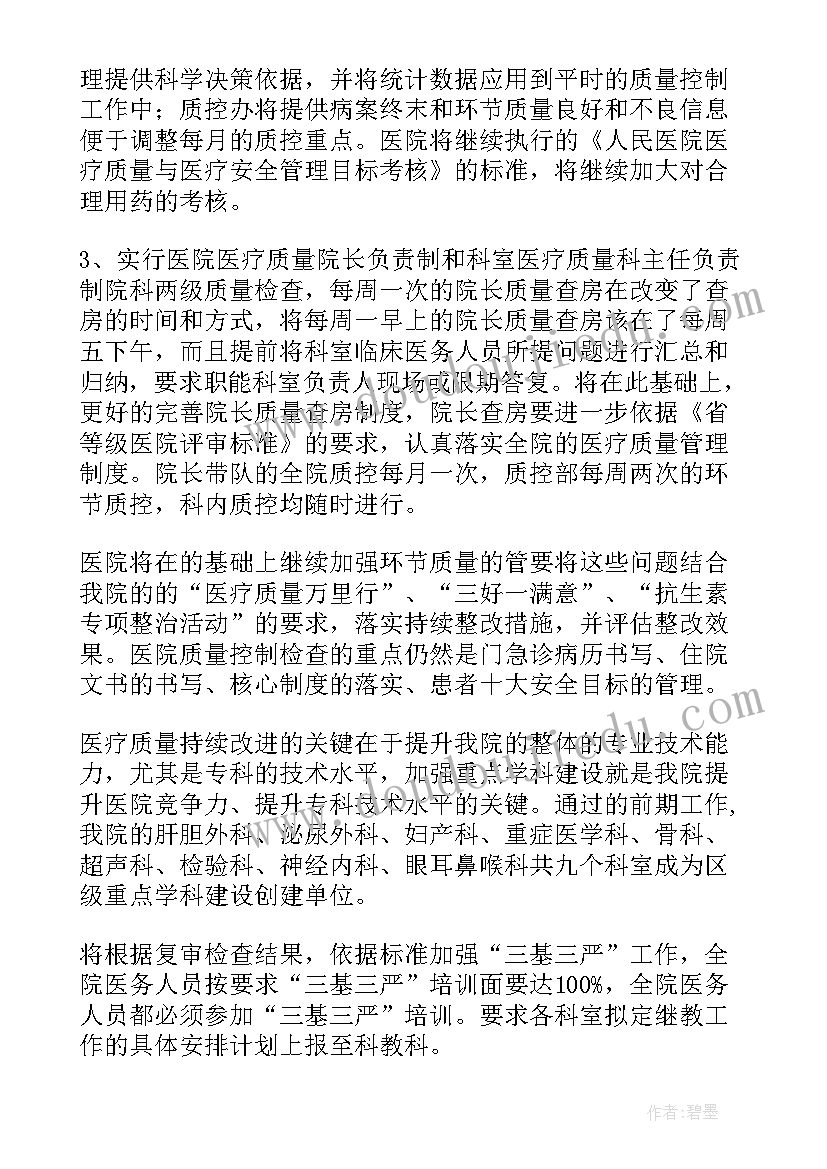 2023年医疗质量安全管理与持续改进工作计划(模板10篇)