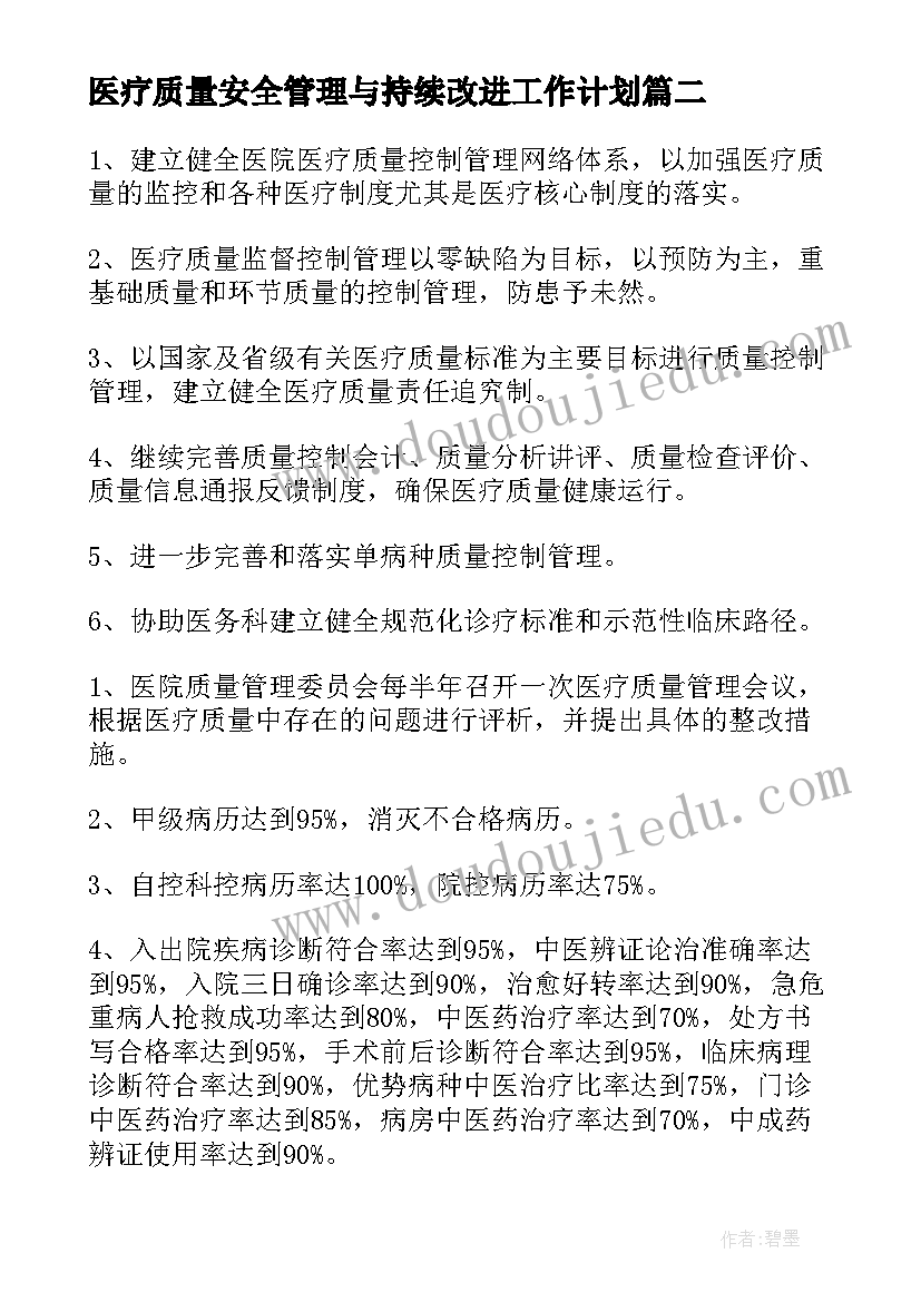 2023年医疗质量安全管理与持续改进工作计划(模板10篇)