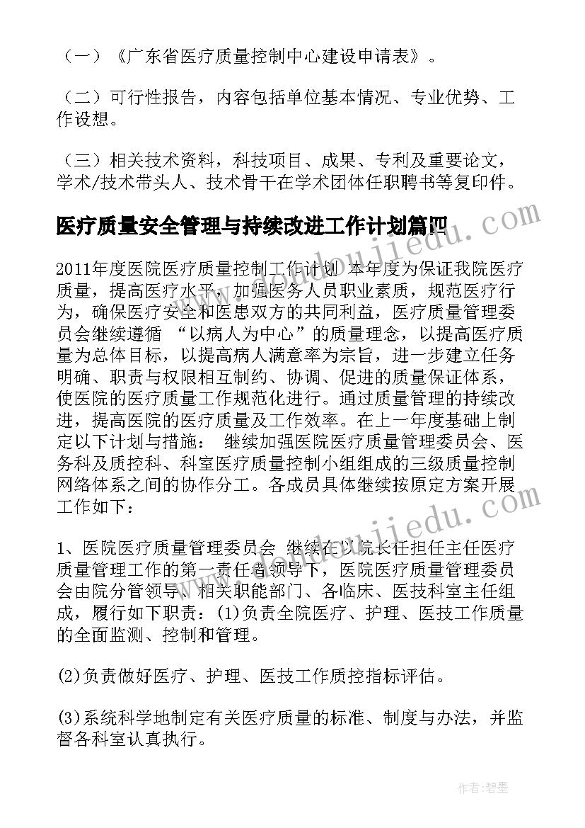 2023年医疗质量安全管理与持续改进工作计划(模板10篇)