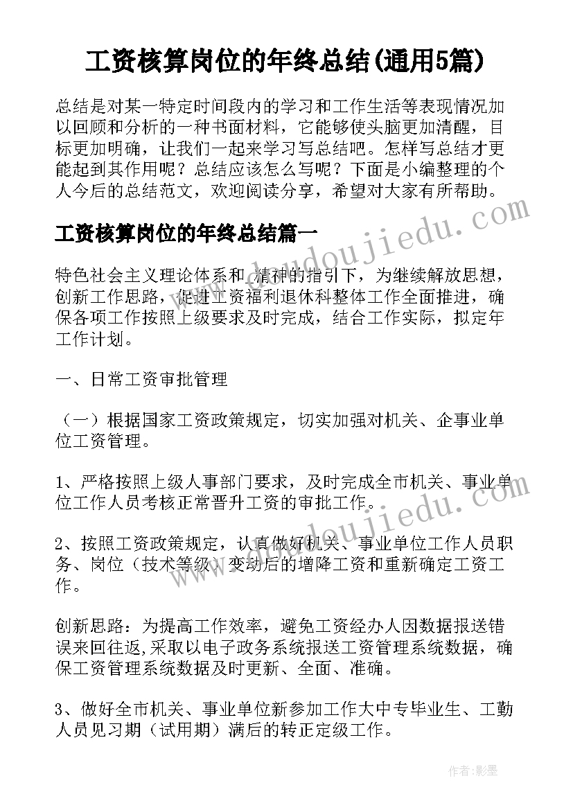 工资核算岗位的年终总结(通用5篇)