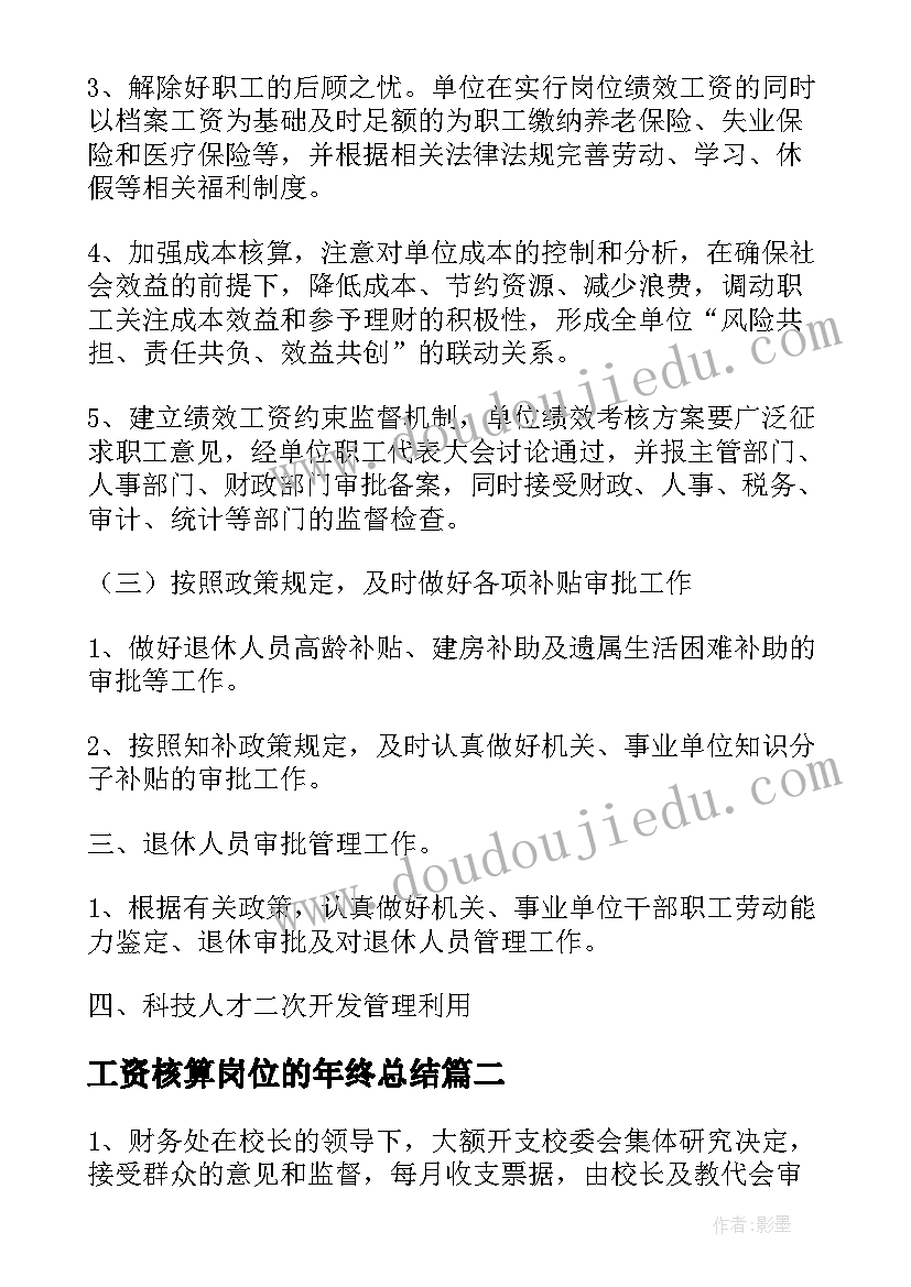 工资核算岗位的年终总结(通用5篇)