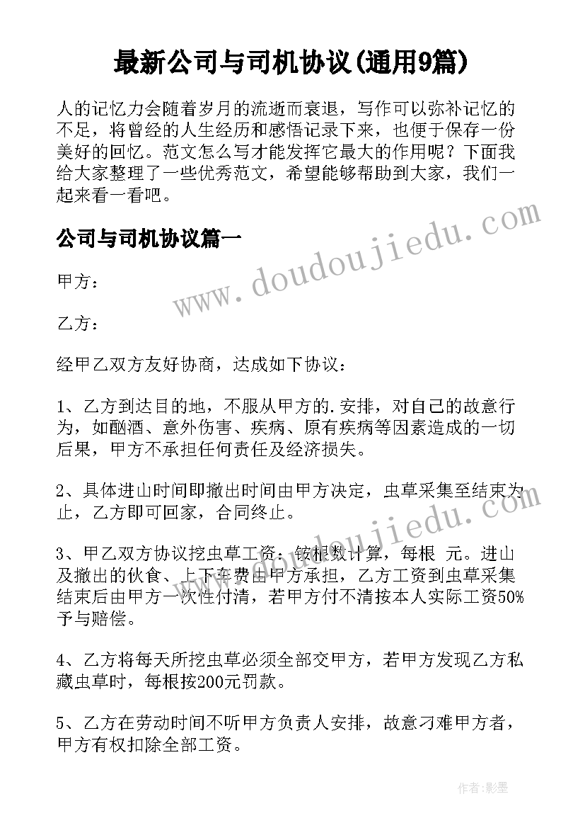 最新公司与司机协议(通用9篇)