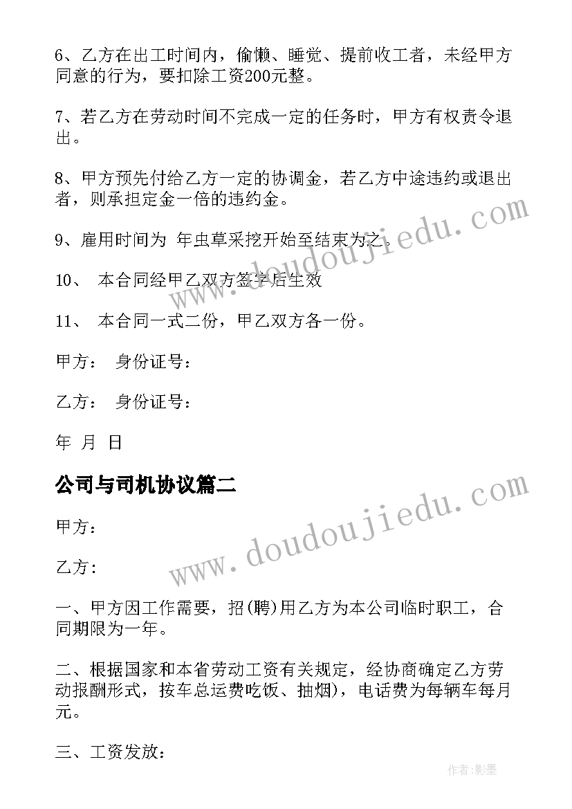 最新公司与司机协议(通用9篇)