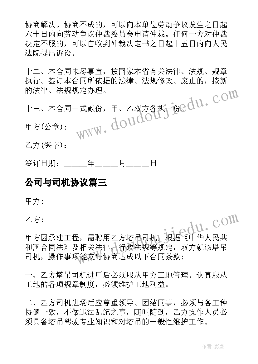 最新公司与司机协议(通用9篇)