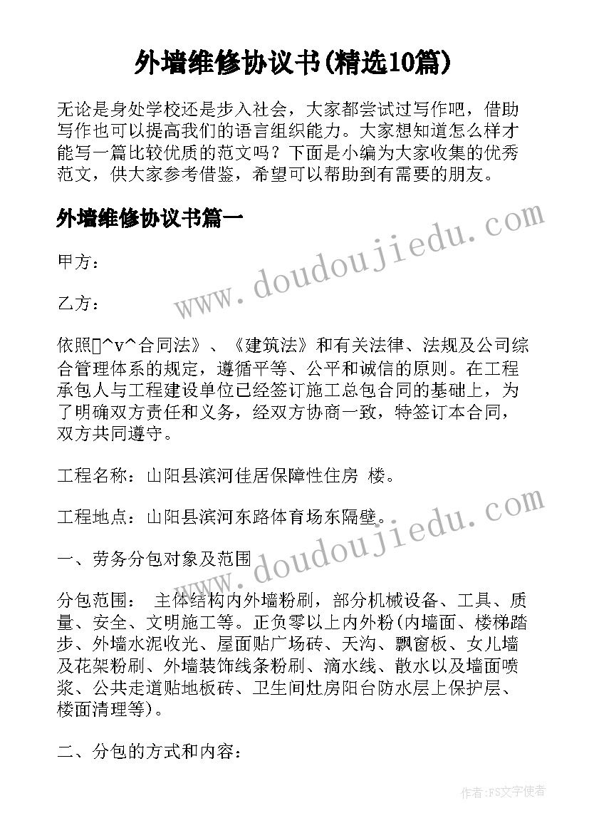 外墙维修协议书(精选10篇)