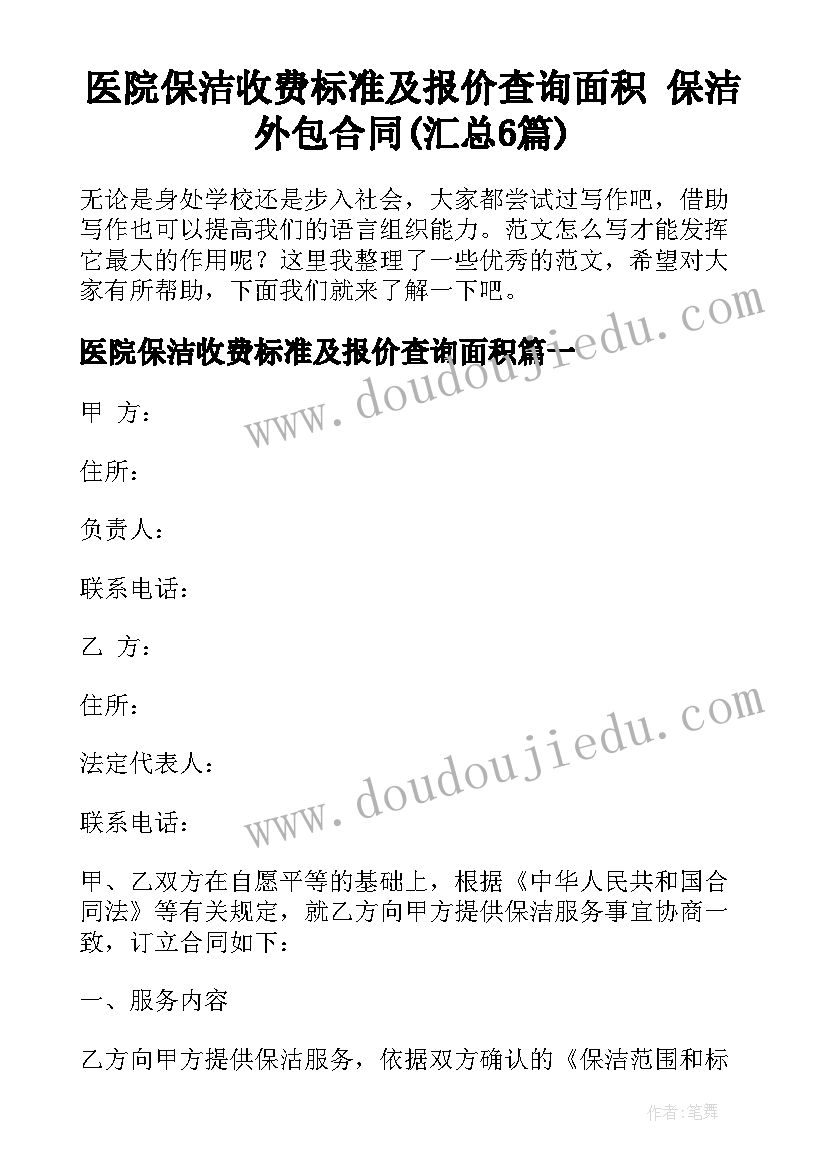 医院保洁收费标准及报价查询面积 保洁外包合同(汇总6篇)