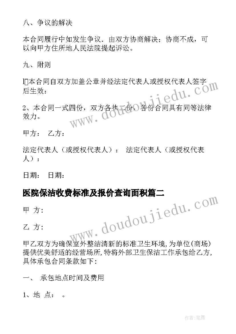 医院保洁收费标准及报价查询面积 保洁外包合同(汇总6篇)