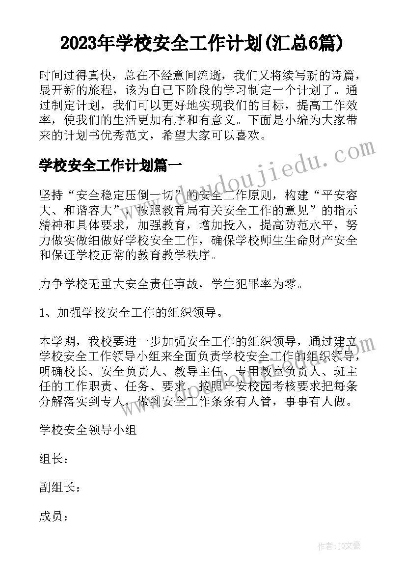 2023年学校安全工作计划(汇总6篇)