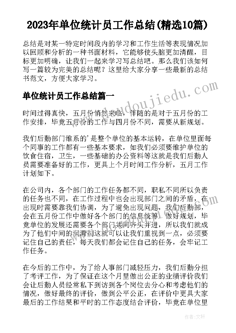 2023年单位统计员工作总结(精选10篇)