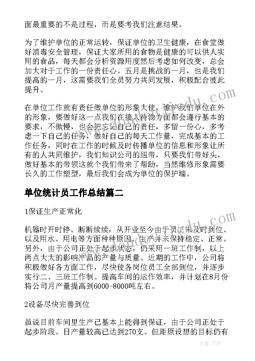 2023年单位统计员工作总结(精选10篇)