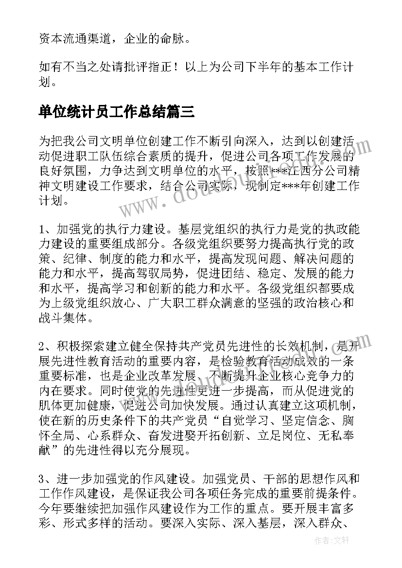 2023年单位统计员工作总结(精选10篇)