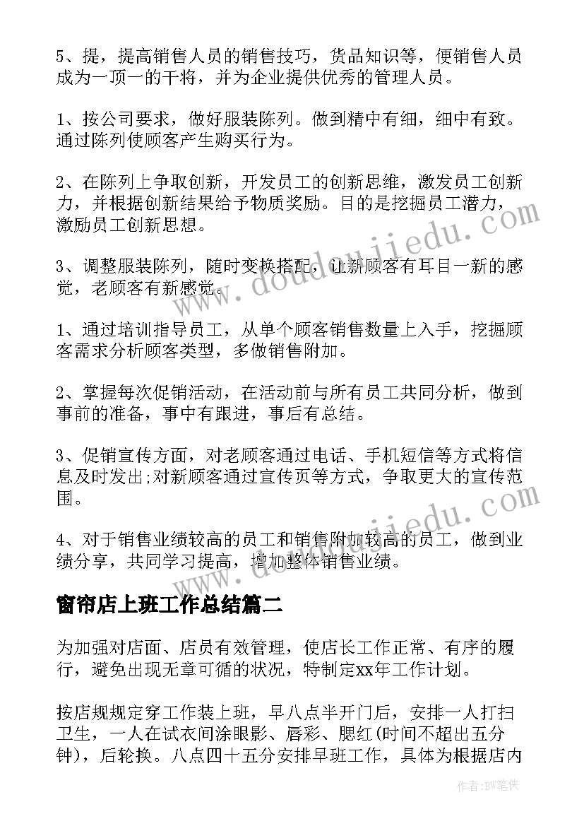 窗帘店上班工作总结(大全10篇)