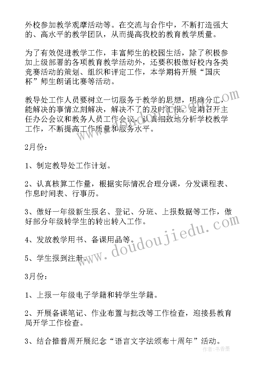 2023年小学教导主任工作计划 小学教导处工作计划(实用5篇)