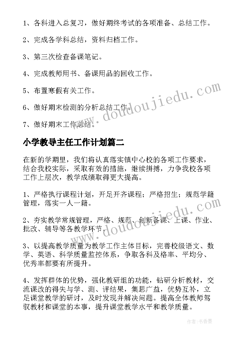 2023年小学教导主任工作计划 小学教导处工作计划(实用5篇)